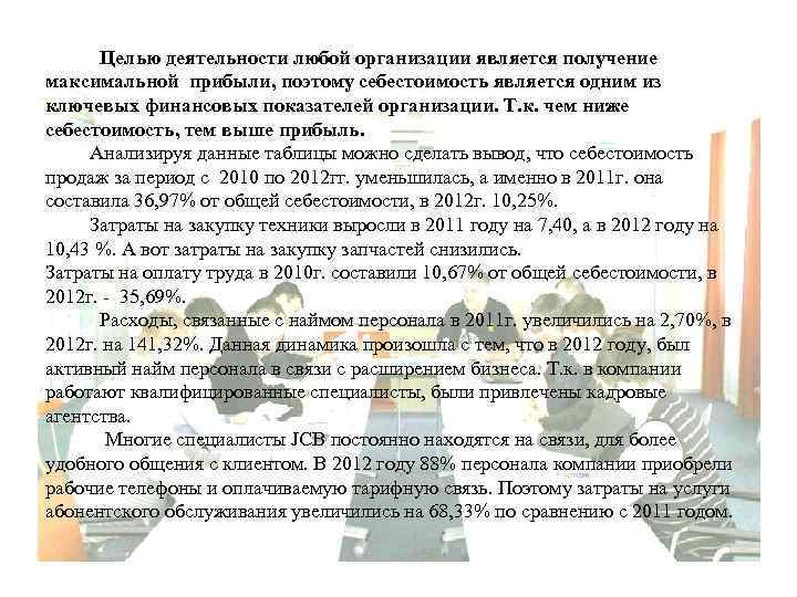 Целью деятельности любой организации является получение максимальной прибыли, поэтому себестоимость является одним из ключевых