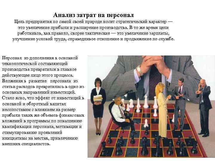 Анализ затрат на персонал Цель предприятия по самой своей природе носит стратегический характер —