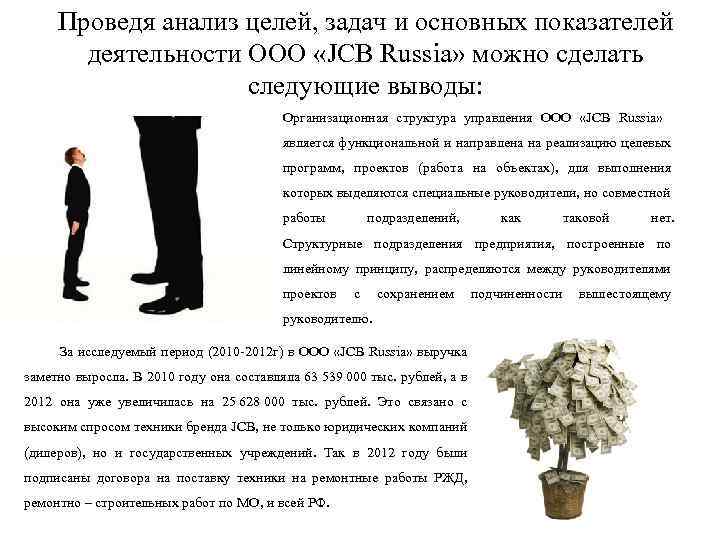 Проведя анализ целей, задач и основных показателей деятельности ООО «JCB Russia» можно сделать следующие