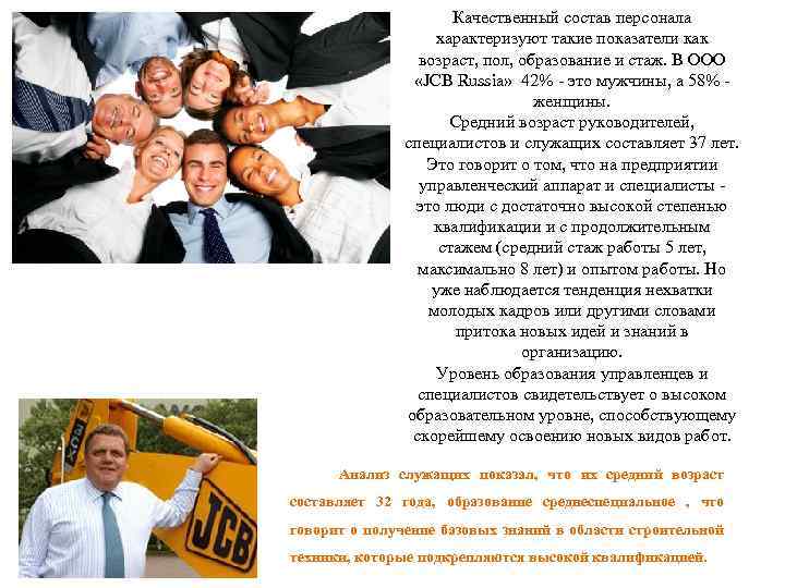 Качественный состав персонала характеризуют такие показатели как возраст, пол, образование и стаж. В ООО