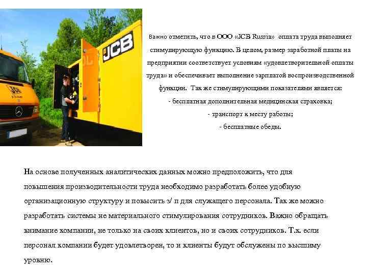 Важно отметить, что в ООО «JCB Russia» оплата труда выполняет стимулирующую функцию. В целом,
