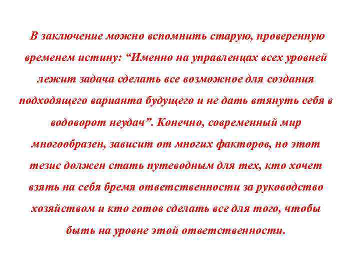  В заключение можно вспомнить старую, проверенную временем истину: “Именно на управленцах всех уровней