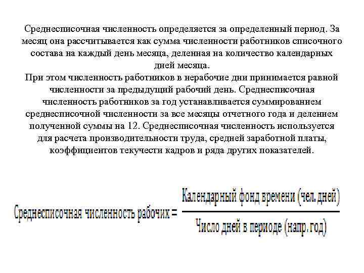 Среднесписочная численность за год. Среднесписочная численность формула расчета. Средняя списочная численность работников за квартал формула. Как определить среднесписочную численность персонала. Среднесписочная численность определяется.