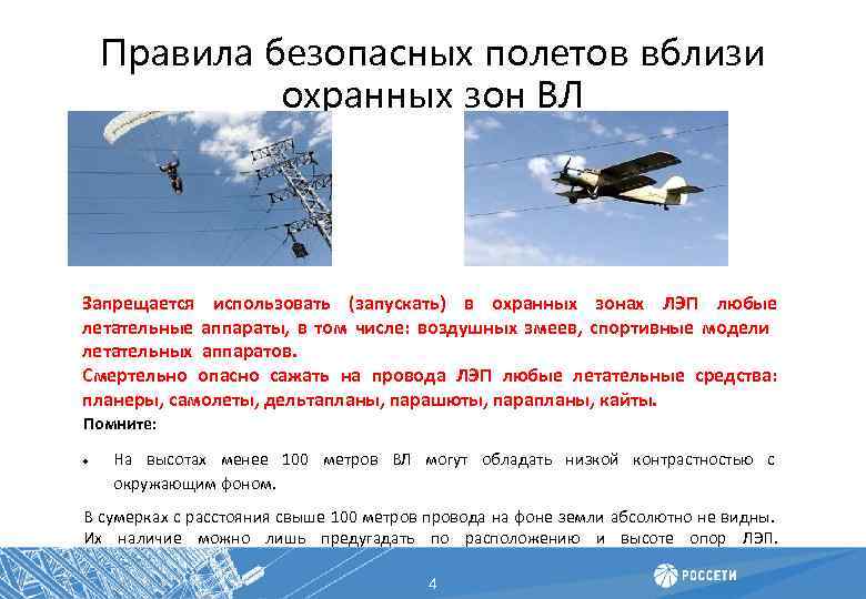 Правила безопасных полетов вблизи охранных зон ВЛ Запрещается использовать (запускать) в охранных зонах ЛЭП