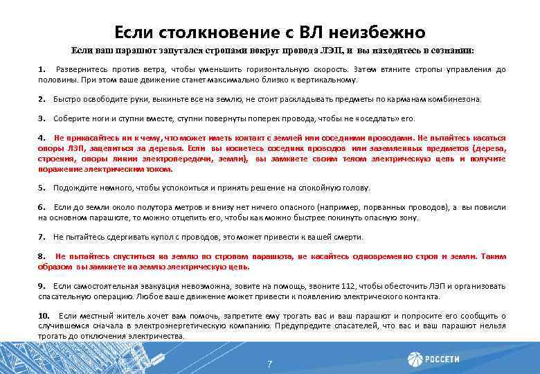 Если столкновение с ВЛ неизбежно Если ваш парашют запутался стропами вокруг провода ЛЭП, и