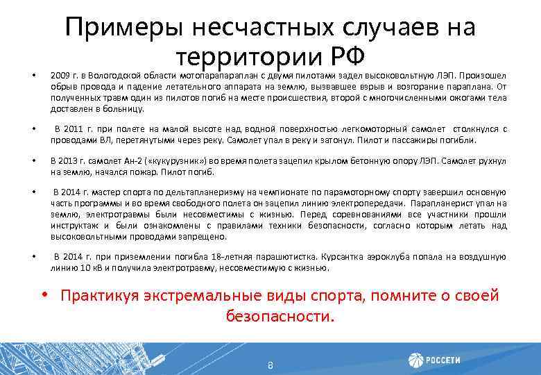 Примеры несчастных случаев на территории РФ • 2009 г. в Вологодской области мотопараплан с