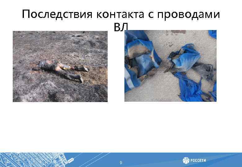 Последствия контакта с проводами ВЛ 9 