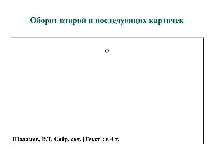 Оборот второй и последующих карточек О Шаламов, В. Т. Собр. соч. [Текст]: в 4