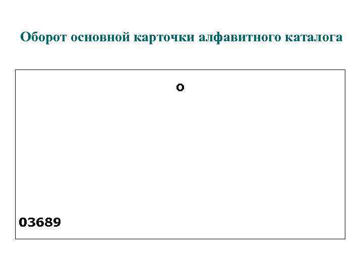 Оборот основной карточки алфавитного каталога О 03689 