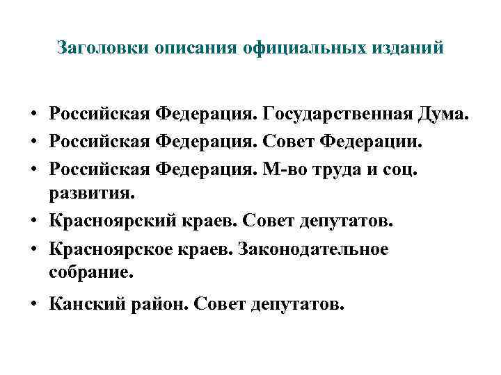 Заголовки описания официальных изданий • Российская Федерация. Государственная Дума. • Российская Федерация. Совет Федерации.