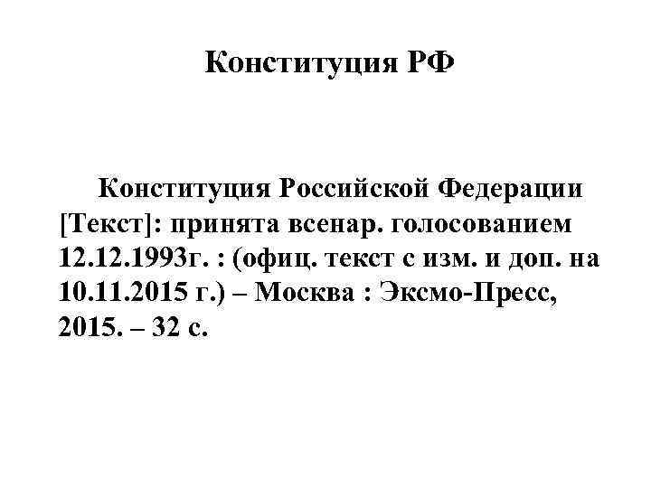 Конституция РФ Конституция Российской Федерации [Текст]: принята всенар. голосованием 12. 1993 г. : (офиц.