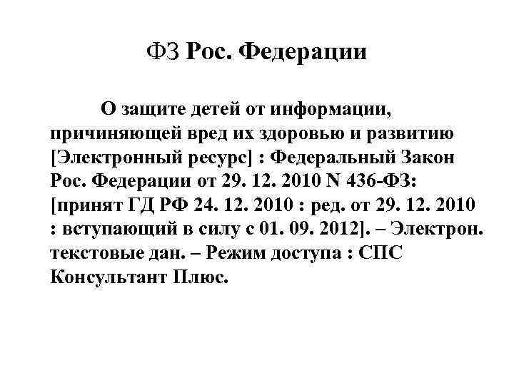 ФЗ Рос. Федерации О защите детей от информации, причиняющей вред их здоровью и развитию