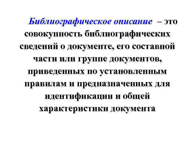 Библиографическое описание – это совокупность библиографических сведений о документе, его составной части или группе