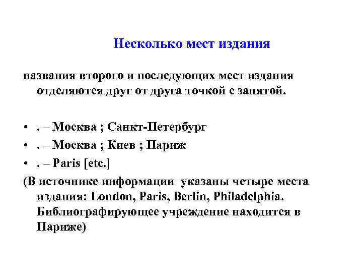 Несколько мест издания названия второго и последующих мест издания отделяются друг от друга точкой