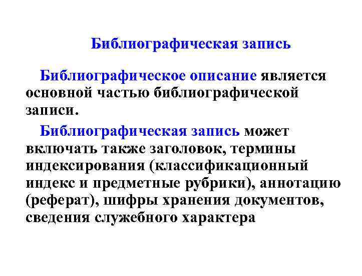 Библиографическая запись Библиографическое описание является основной частью библиографической записи. Библиографическая запись может включать также