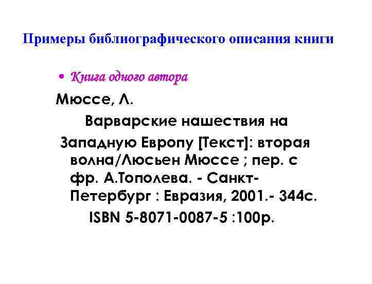 Гостом 7.1 2003 оформление литературы. Библиографическое описание книги с одним автором. Библиографическое описание книги без автора примеры. Библиографическое описание книги примеры. Библиографическое описание с одним автором.