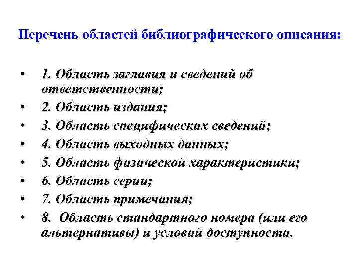 Перечень областей библиографического описания: • • 1. Область заглавия и сведений об ответственности; 2.