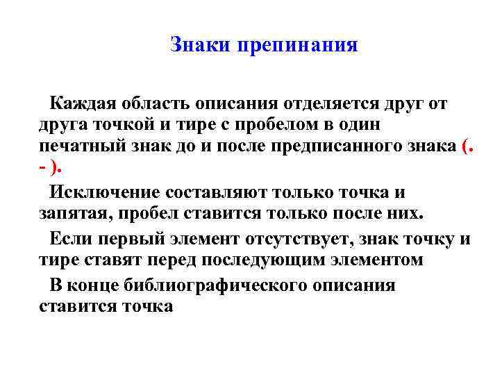 Знаки препинания Каждая область описания отделяется друг от друга точкой и тире с пробелом