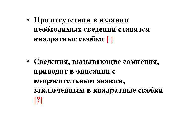  • При отсутствии в издании необходимых сведений ставятся квадратные скобки [ ] •