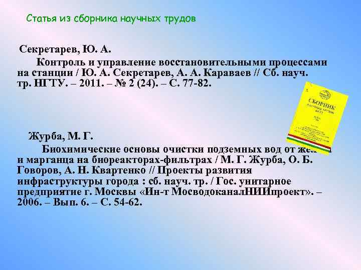 Статья из сборника научных трудов Секретарев, Ю. А. Контроль и управление восстановительными процессами на