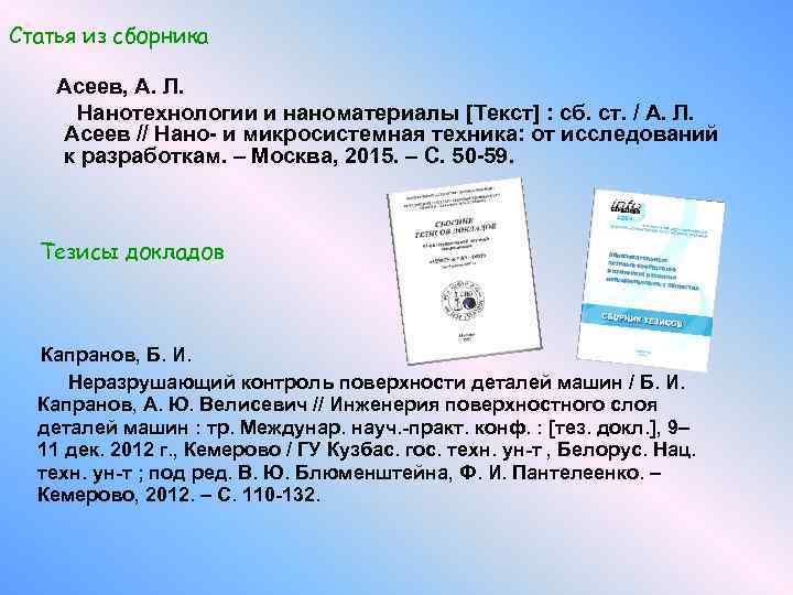 Статья из сборника Асеев, А. Л. Нанотехнологии и наноматериалы [Текст] : сб. ст. /