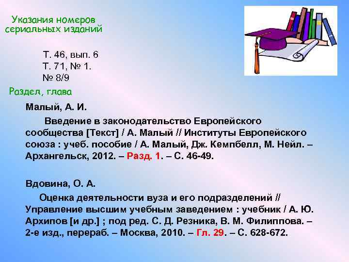 Указания номеров сериальных изданий Т. 46, вып. 6 Т. 71, № 1. № 8/9