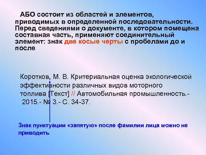  АБО состоит из областей и элементов, приводимых в определенной последовательности. Перед сведениями о