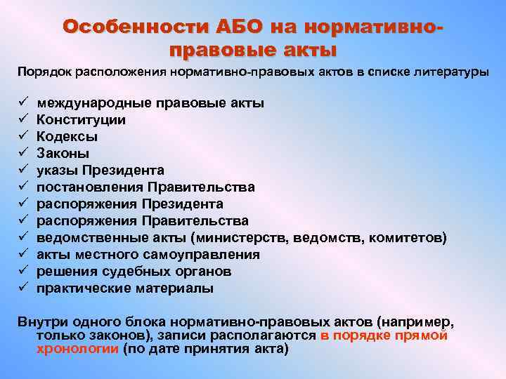 Порядок нормативно правовых актов. Порядок нормативно правовых актов в списке литературы. Расположение нормативных актов в списке литературы. Порядок расположения нормативно-правовых актов в списке литературы. Список литературы НПА.