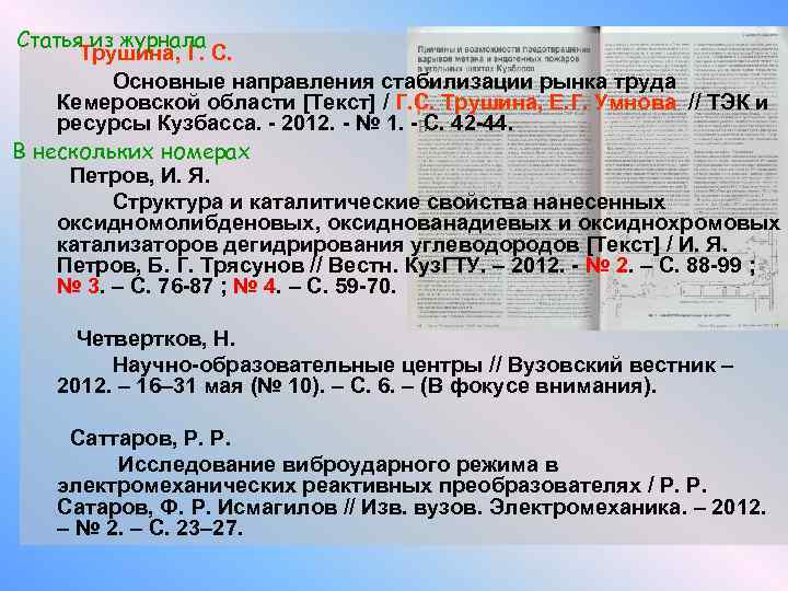 Статья из журнала Трушина, Г. С. Основные направления стабилизации рынка труда Кемеровской области [Текст]