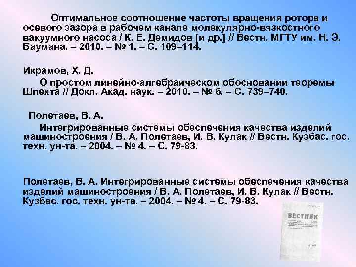  Оптимальное соотношение частоты вращения ротора и осевого зазора в рабочем канале молекулярно-вязкостного вакуумного