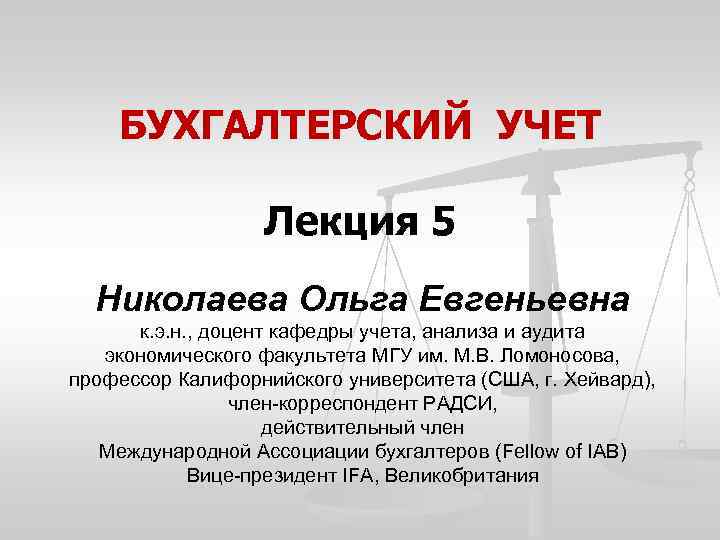 БУХГАЛТЕРСКИЙ УЧЕТ Лекция 5 Николаева Ольга Евгеньевна к. э. н. , доцент кафедры учета,