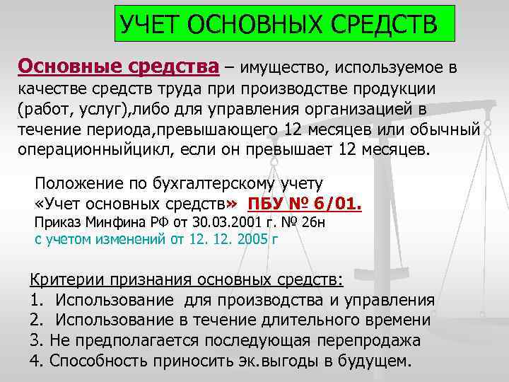 УЧЕТ ОСНОВНЫХ СРЕДСТВ Основные средства – имущество, используемое в качестве средств труда при производстве