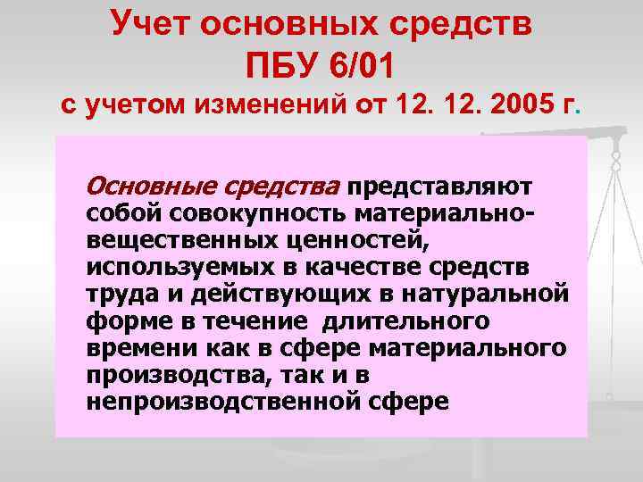 Учет основных средств ПБУ 6/01 с учетом изменений от 12. 2005 г. Основные средства