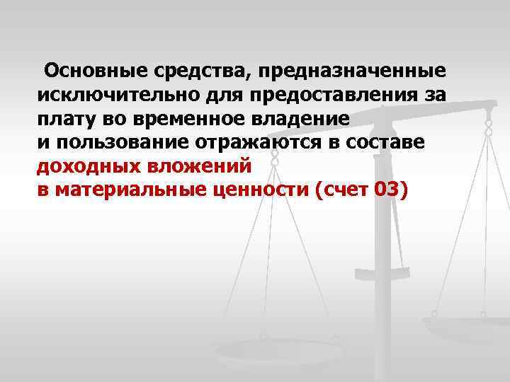 Основные средства, предназначенные исключительно для предоставления за плату во временное владение и пользование отражаются