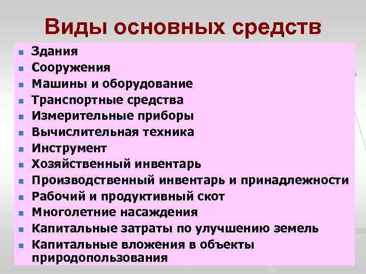 Виды основных средств n n n n Здания Сооружения Машины и оборудование Транспортные средства