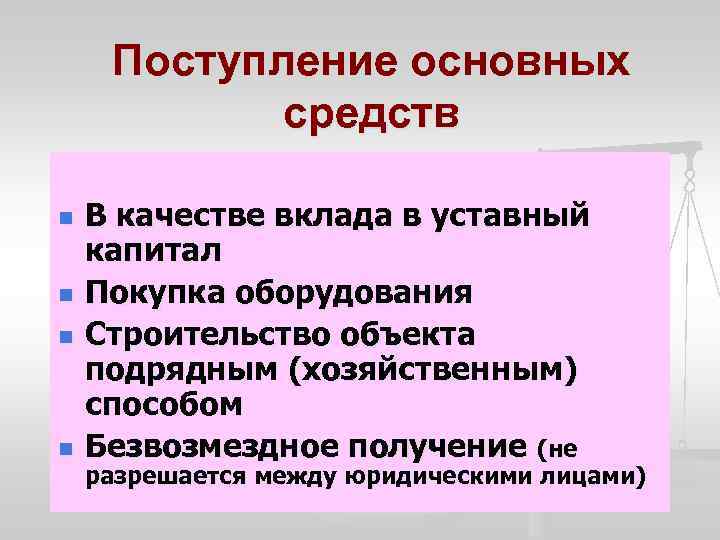 Поступление основных средств n n В качестве вклада в уставный капитал Покупка оборудования Строительство