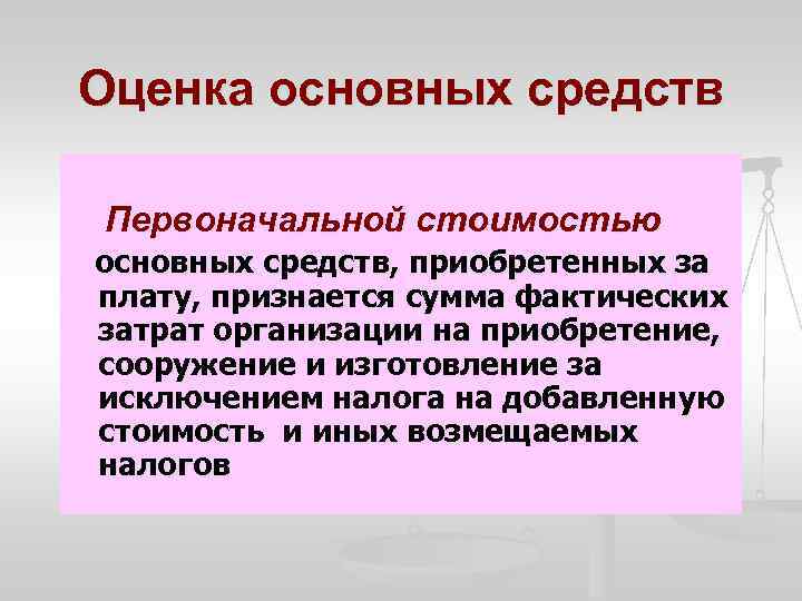 Оценка основных средств Первоначальной стоимостью основных средств, приобретенных за плату, признается сумма фактических затрат