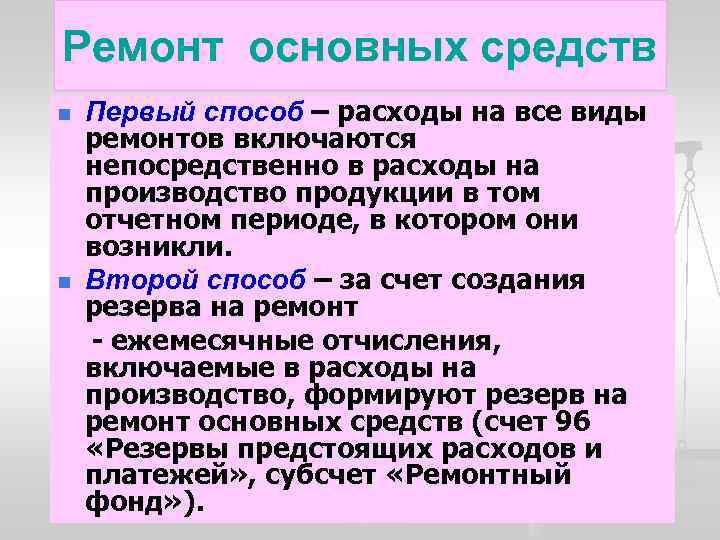 Ремонт основных средств n n Первый способ – расходы на все виды ремонтов включаются
