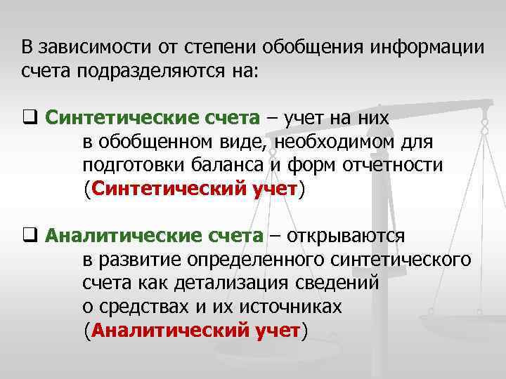В зависимости от степени обобщения информации счета подразделяются на: q Синтетические счета – учет