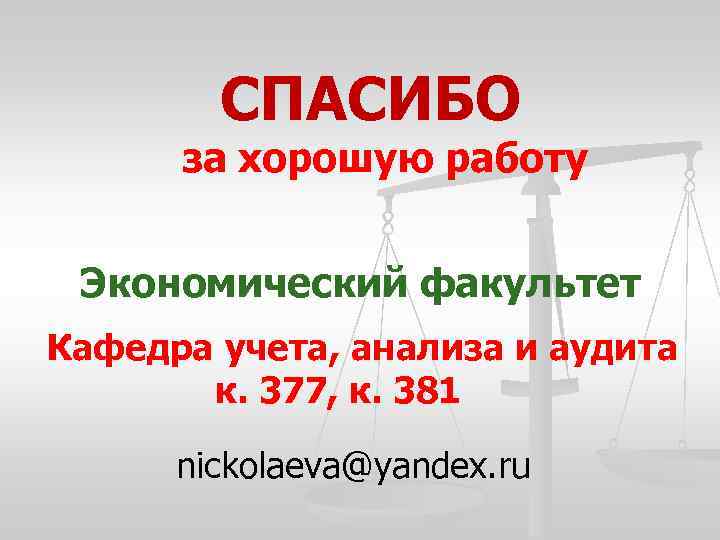 СПАСИБО за хорошую работу Экономический факультет Кафедра учета, анализа и аудита к. 377, к.
