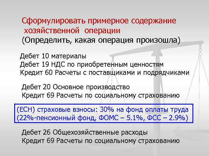 Сформулировать примерное содержание хозяйственной операции (Определить, какая операция произошла) Дебет 10 материалы Дебет 19