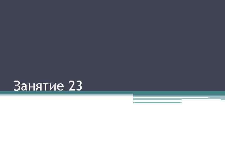 Занятие 23 