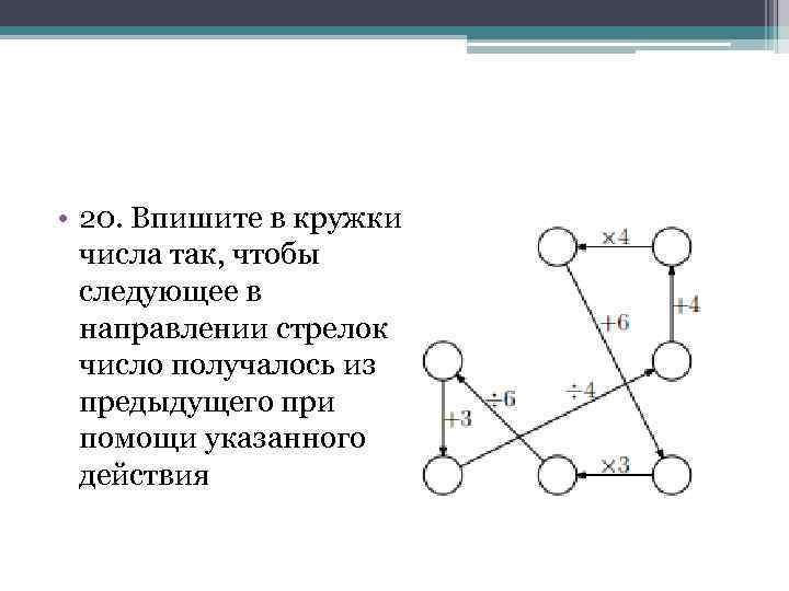  • 20. Впишите в кружки числа так, чтобы следующее в направлении стрелок число