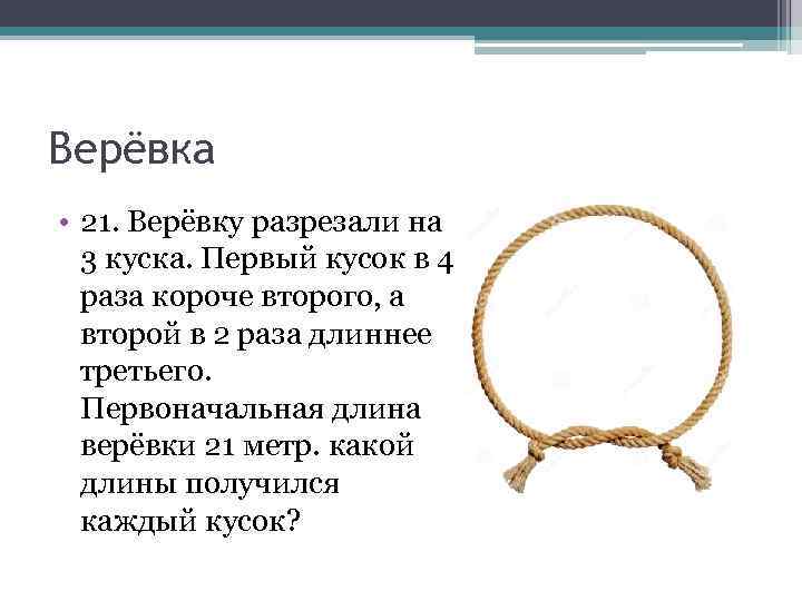 Верёвка • 21. Верёвку разрезали на 3 куска. Первый кусок в 4 раза короче