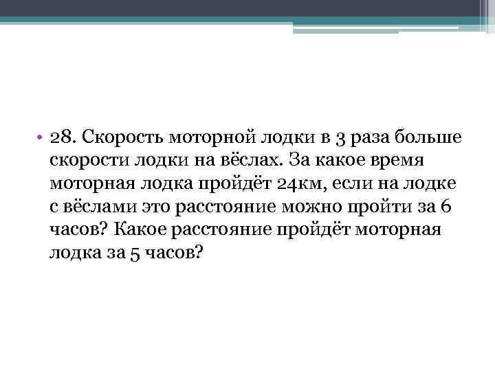  • 28. Скорость моторной лодки в 3 раза больше скорости лодки на вёслах.