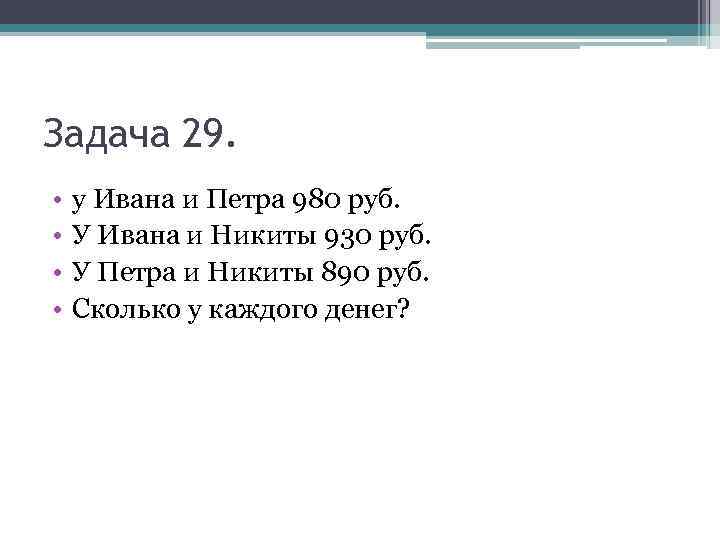 Задача 29. • • у Ивана и Петра 980 руб. У Ивана и Никиты