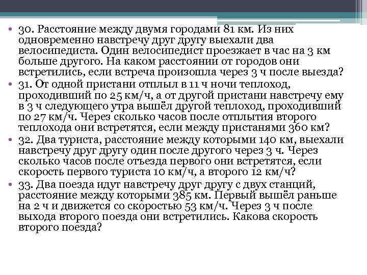  • 30. Расстояние между двумя городами 81 км. Из них одновременно навстречу другу