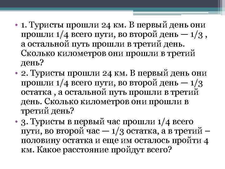  • 1. Туристы прошли 24 км. В первый день они прошли 1/4 всего