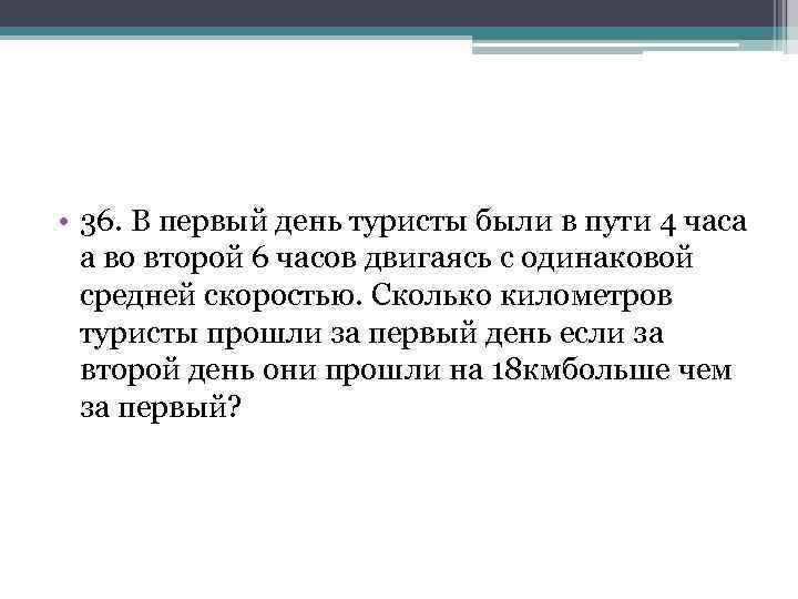  • 36. В первый день туристы были в пути 4 часа а во