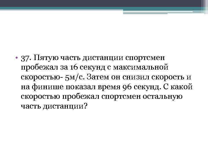  • 37. Пятую часть дистанции спортсмен пробежал за 16 секунд с максимальной скоростью